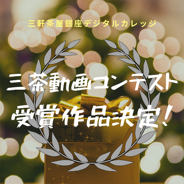 三茶動画コンテストついに結果発表！
