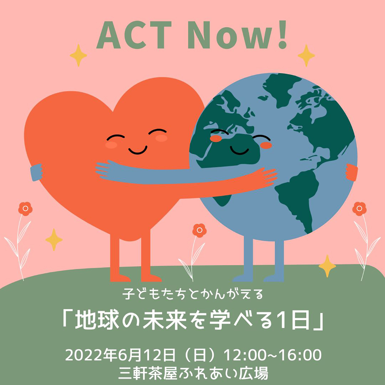 明日6月12日(日) ACT Now! 開催します