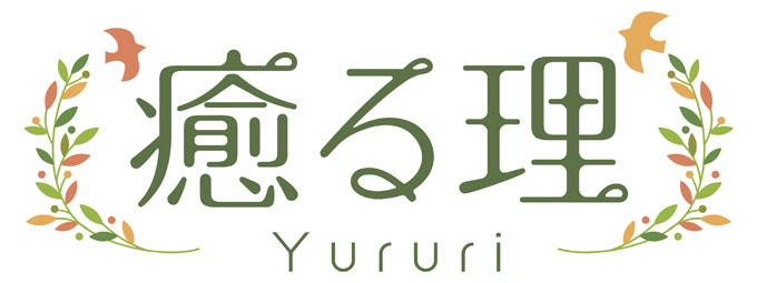 癒る理