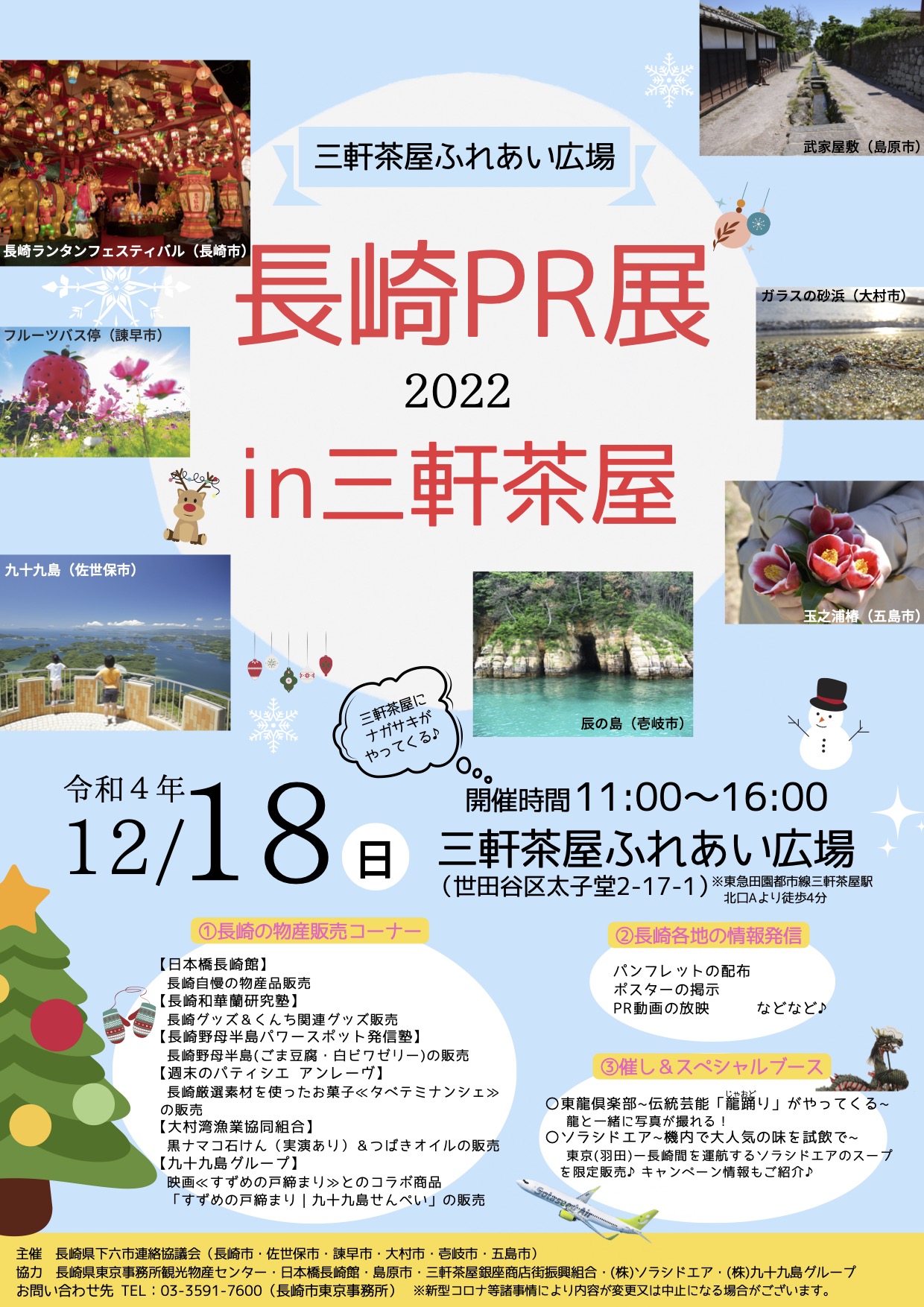 長崎PR展 2022 in 三軒茶屋　開催します！