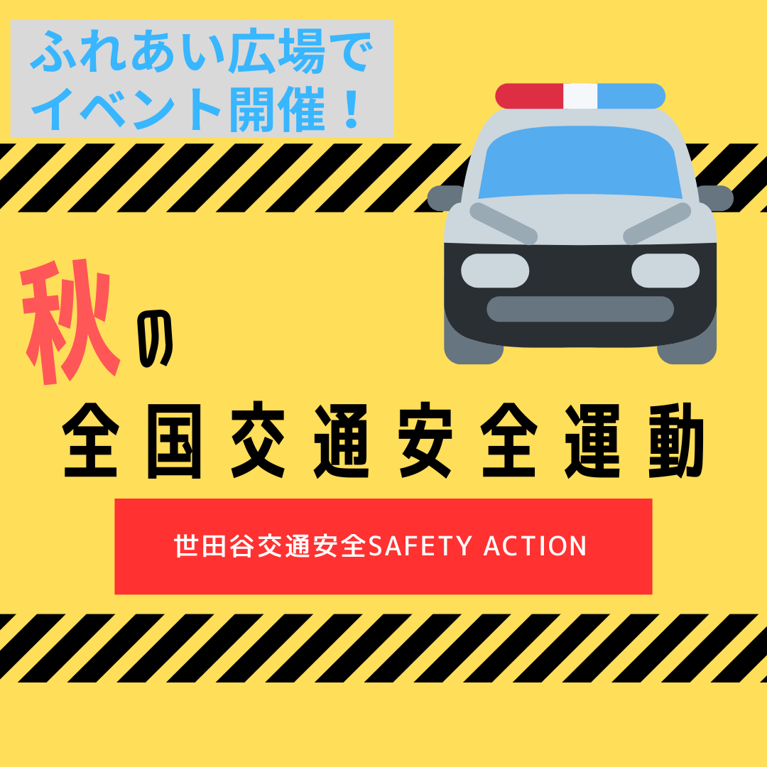 世田谷交通安全SAFETY ACTION 開催します