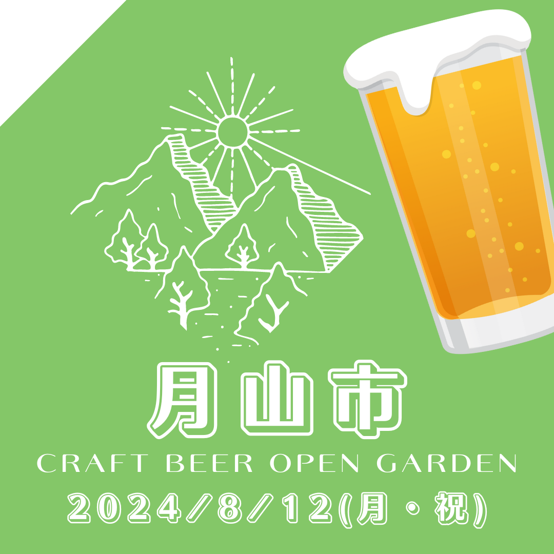 月山市／CRAFT BEER OPEN GARDEN 開催！