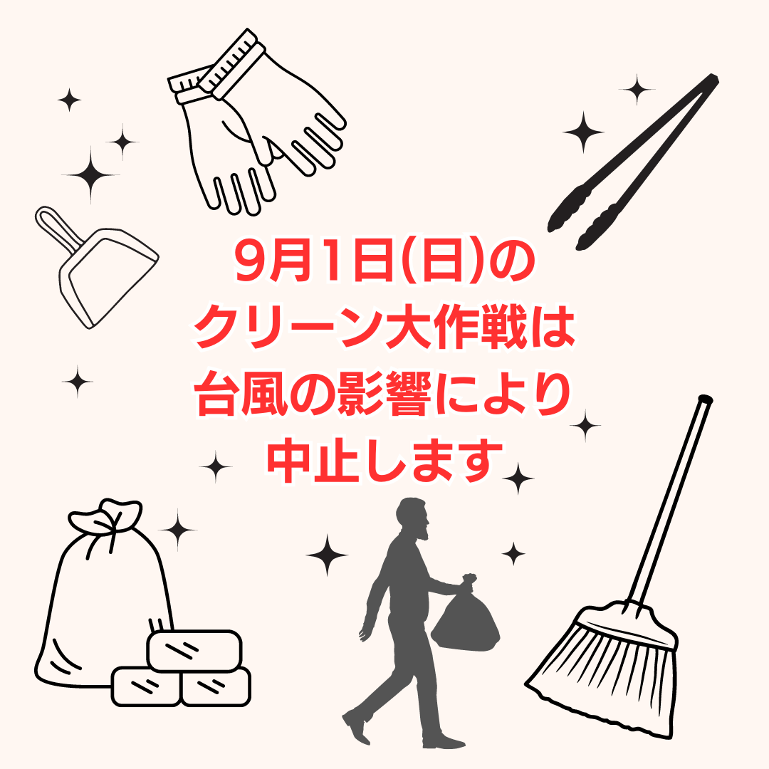 【重要】クリーン大作戦中止のお知らせ