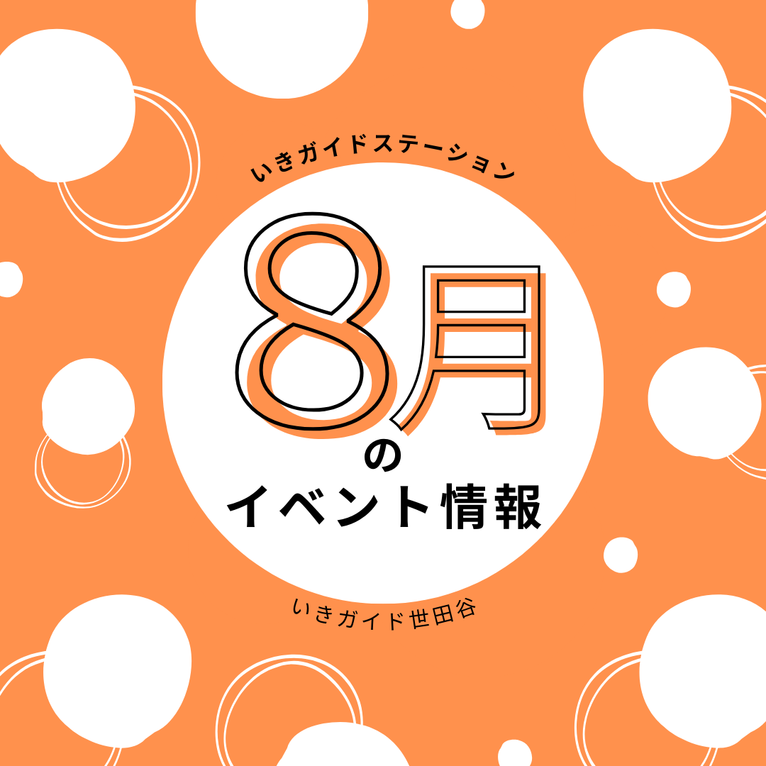 いきガイドステーション／8月のイベント情報