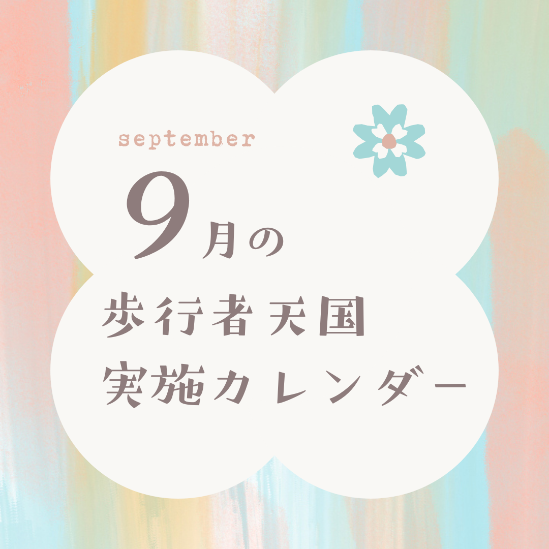 ９月の歩行者天国実施カレンダー