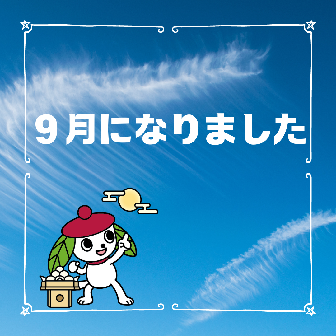 9月になりました