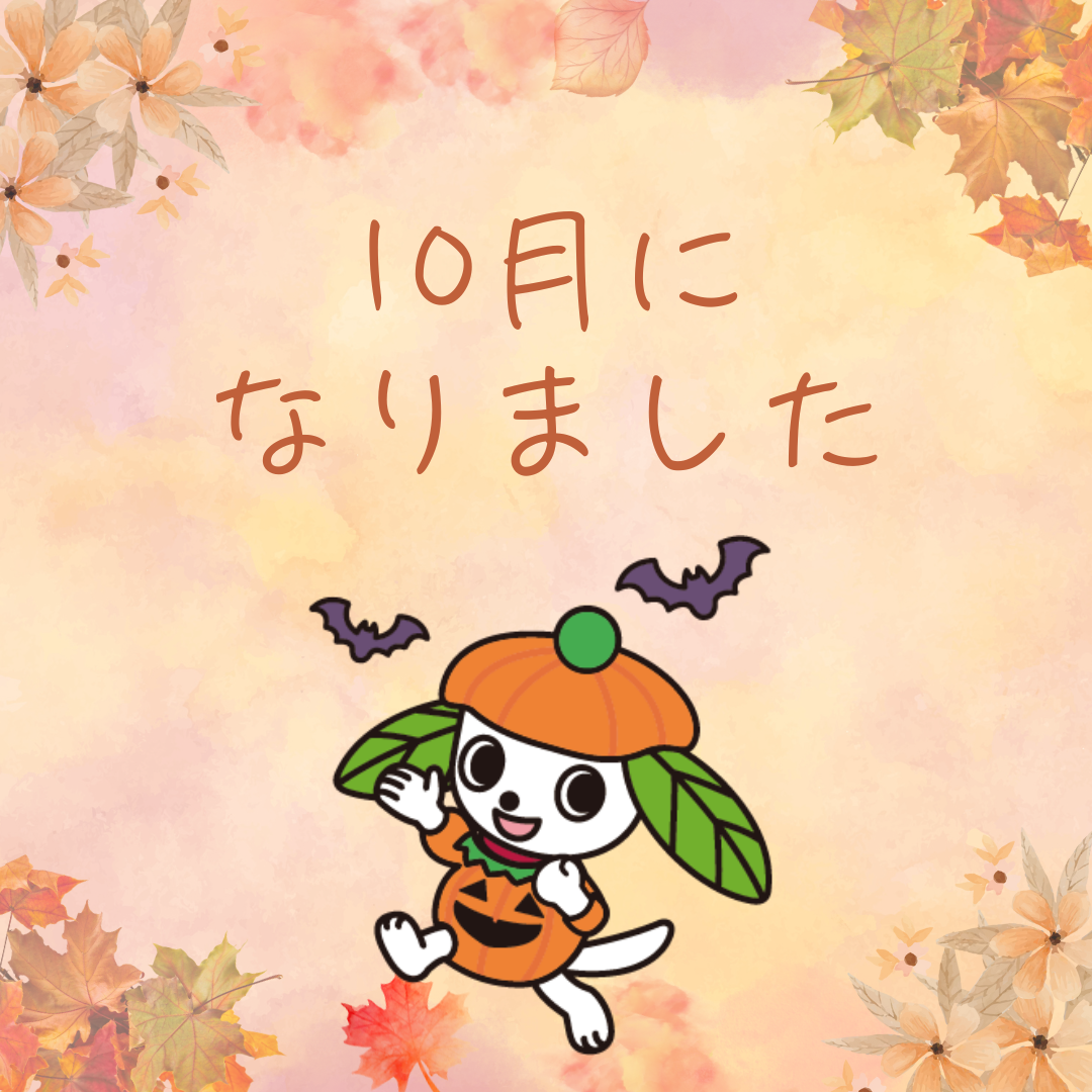 10月になりました