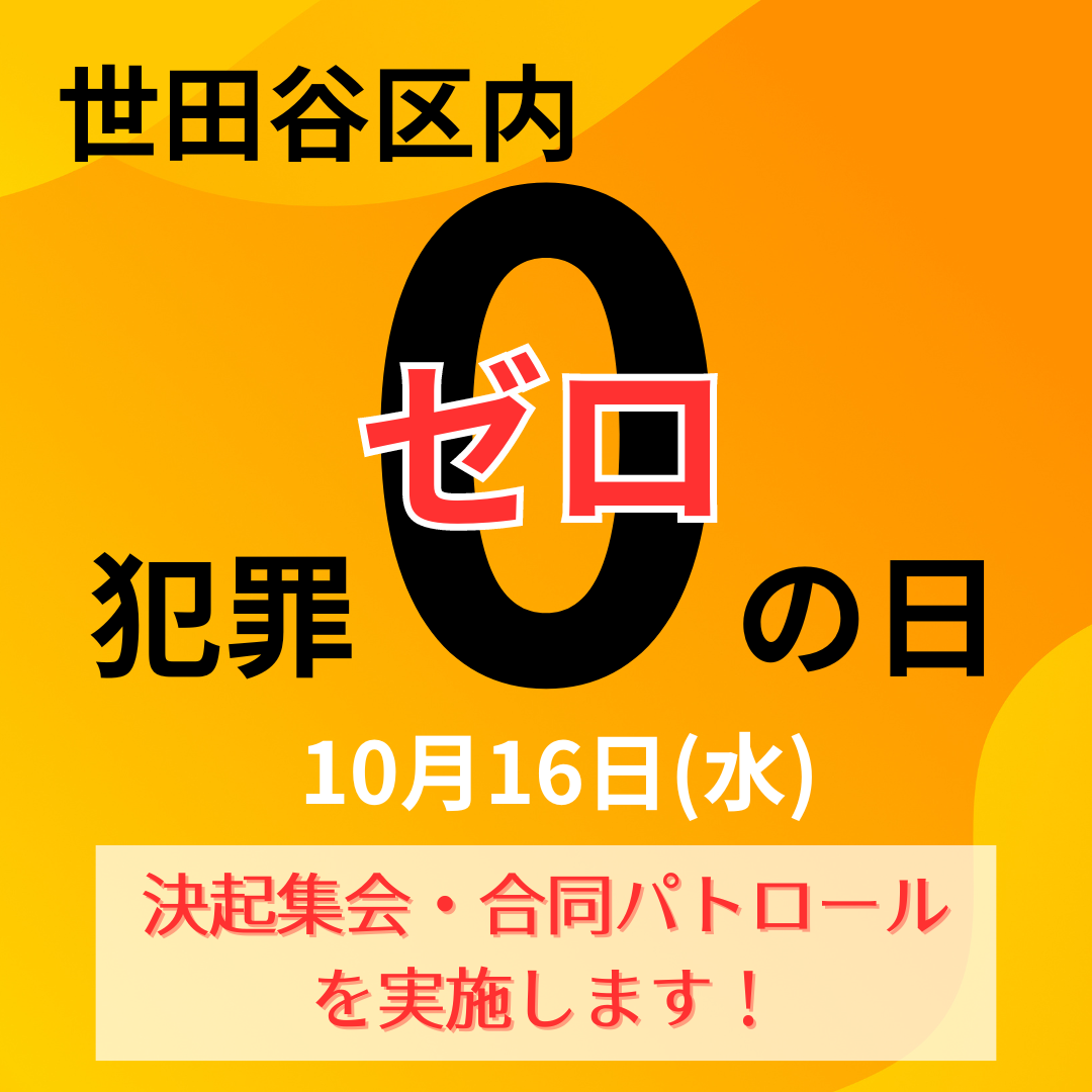 世田谷区内「犯罪ゼロの日」