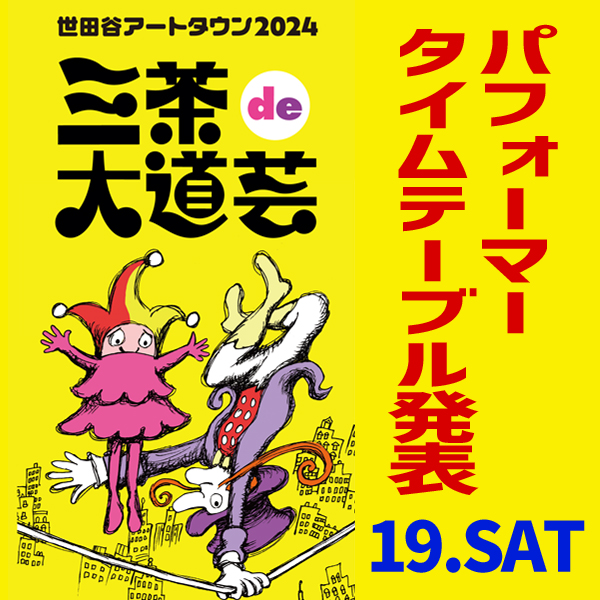 三茶de大道芸2024 ふれあい広場＆歩行者天国のパフォーマー発表 19日㈯