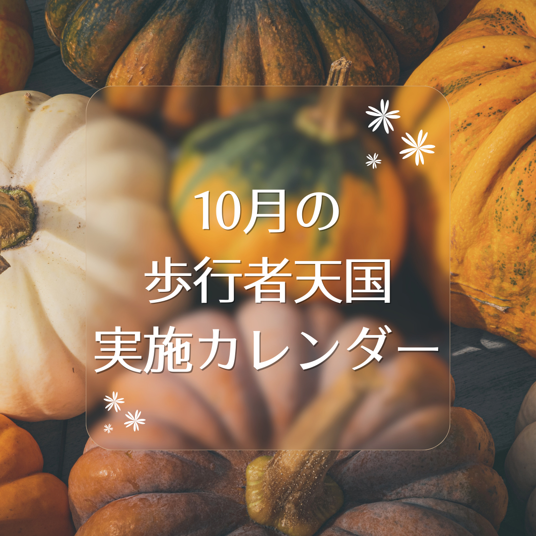 10月の歩行者天国実施カレンダー