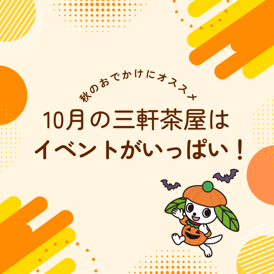 10月の三軒茶屋はイベントがいっぱい！