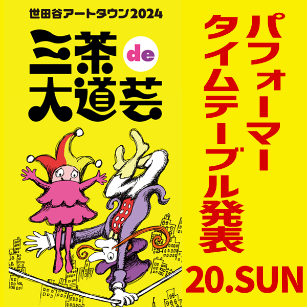 三茶de大道芸2024 ふれあい広場＆歩行者天国のパフォーマー発表 20日㈰