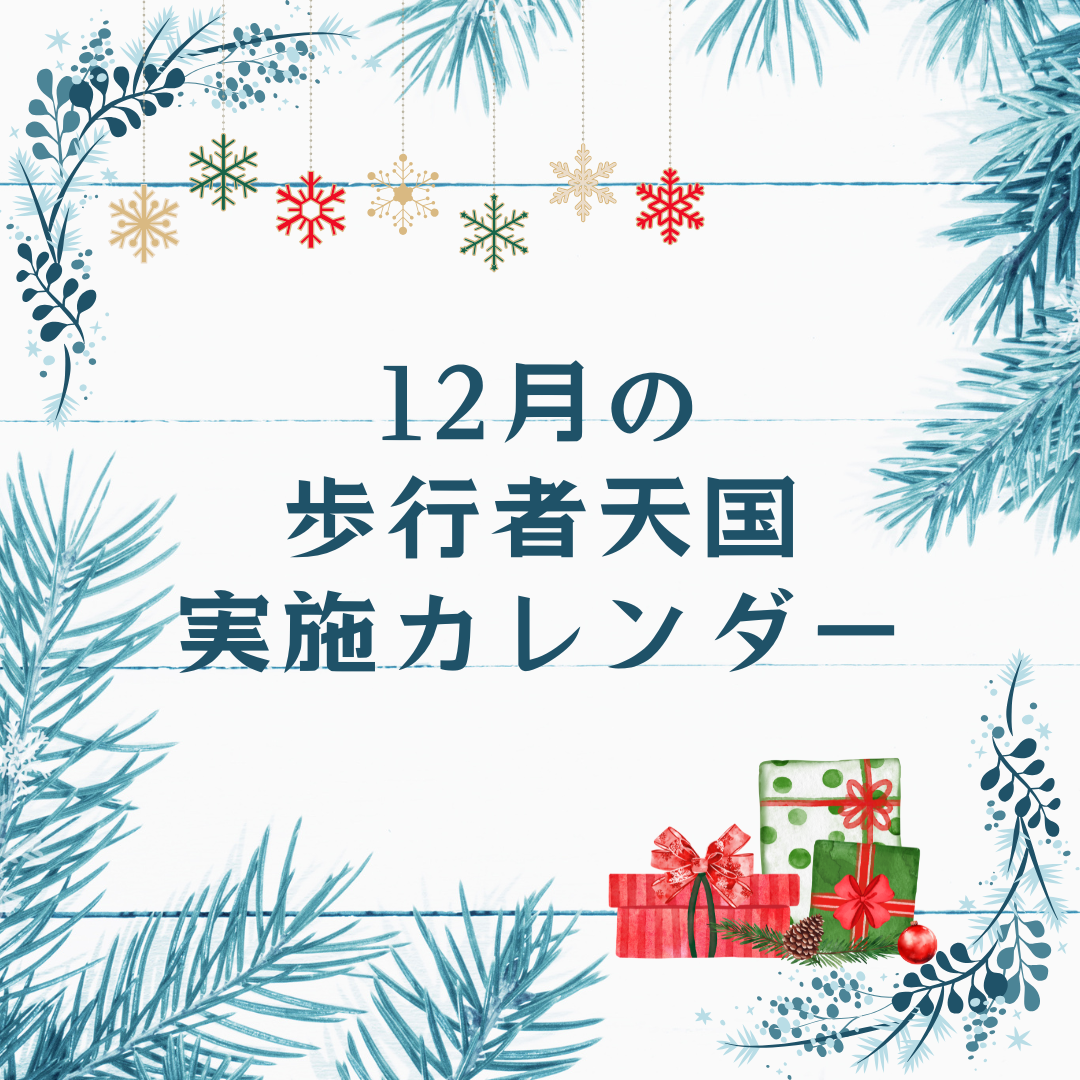 12月の歩行者天国実施カレンダー