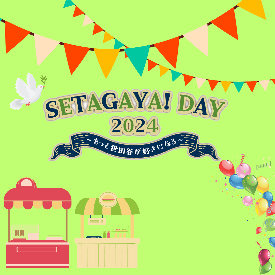 SETAGAYA!DAY2024 開催