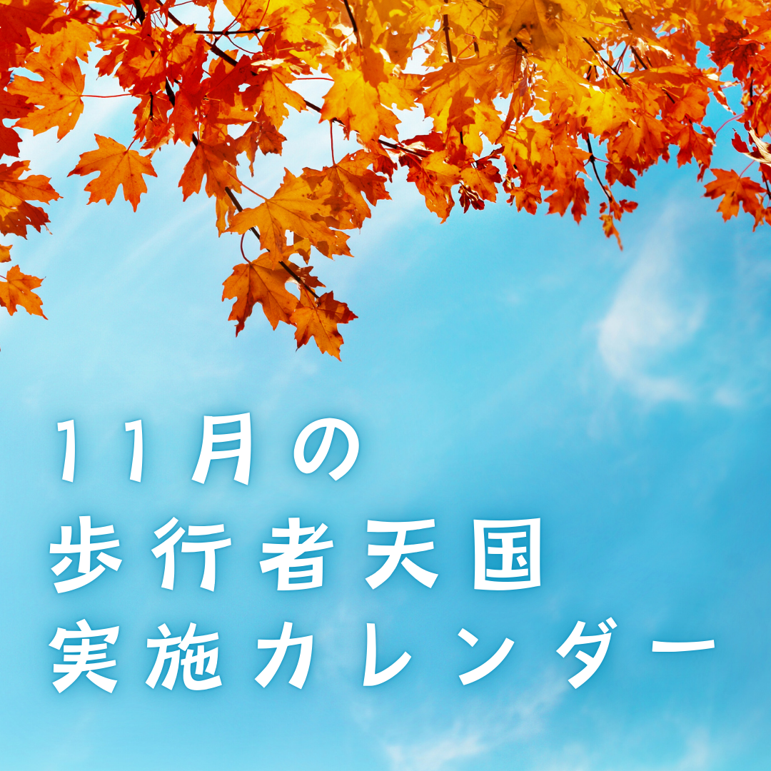 11月の歩行者天国実施カレンダー