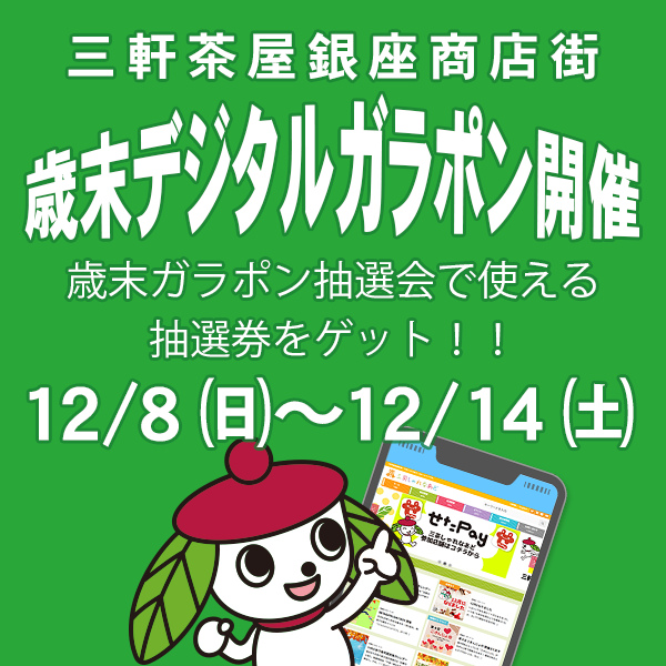 LINEで出来る！歳末デジタルガラポン開催！