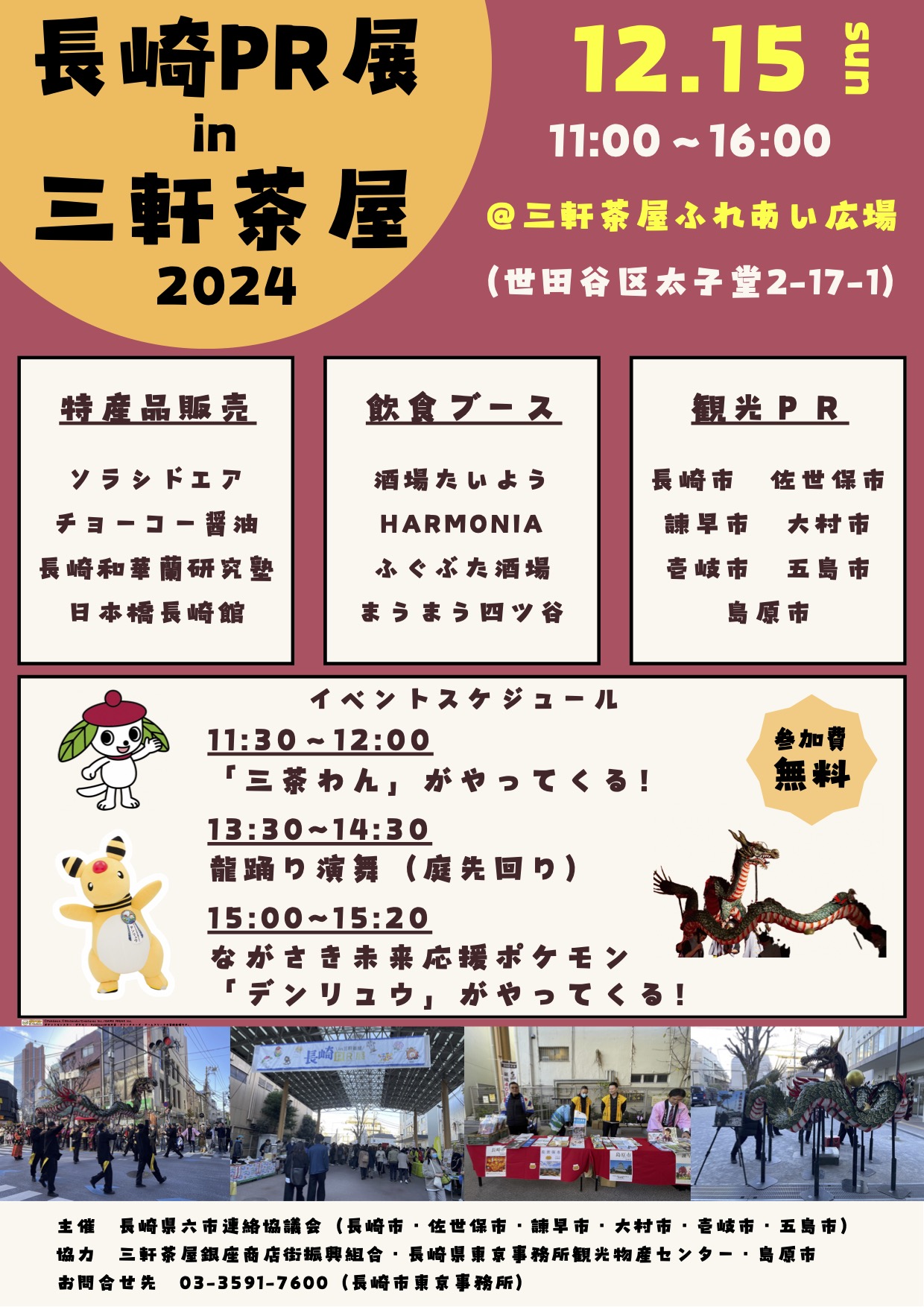 長崎PR展in三軒茶屋 2024