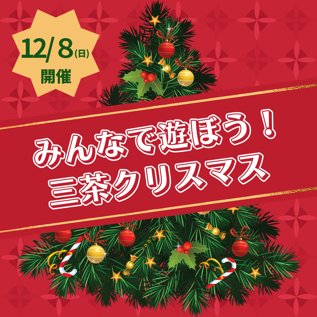 みんなで遊ぼう！三茶クリスマス 開催します