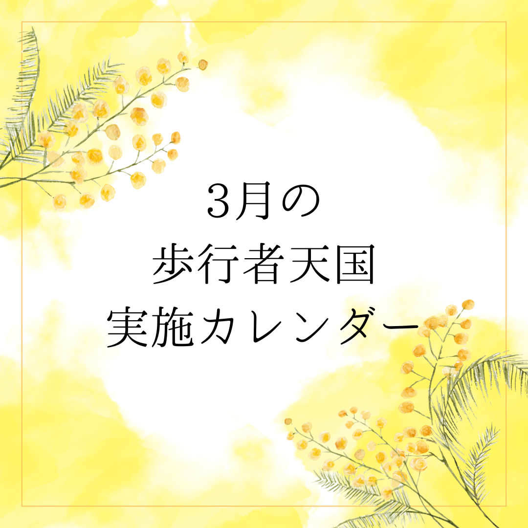 ３月の歩行者天国実施カレンダー