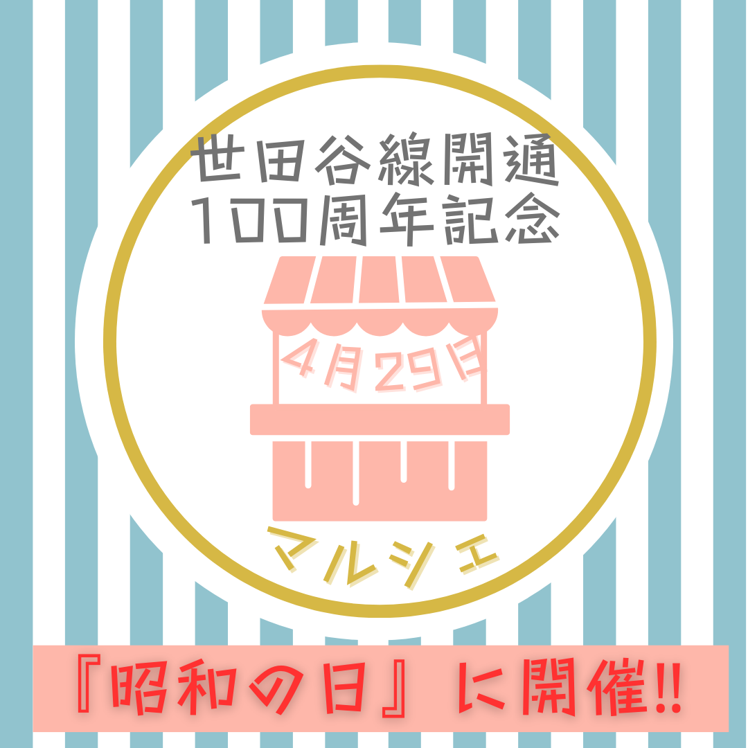 世田谷線開通100周年記念マルシェ 開催！