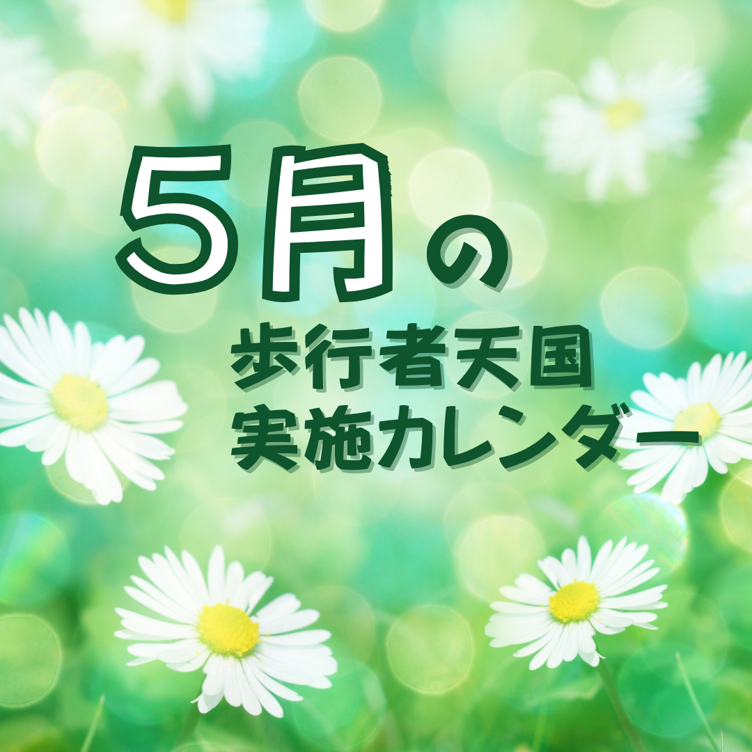 ５月の歩行者天国実施カレンダー