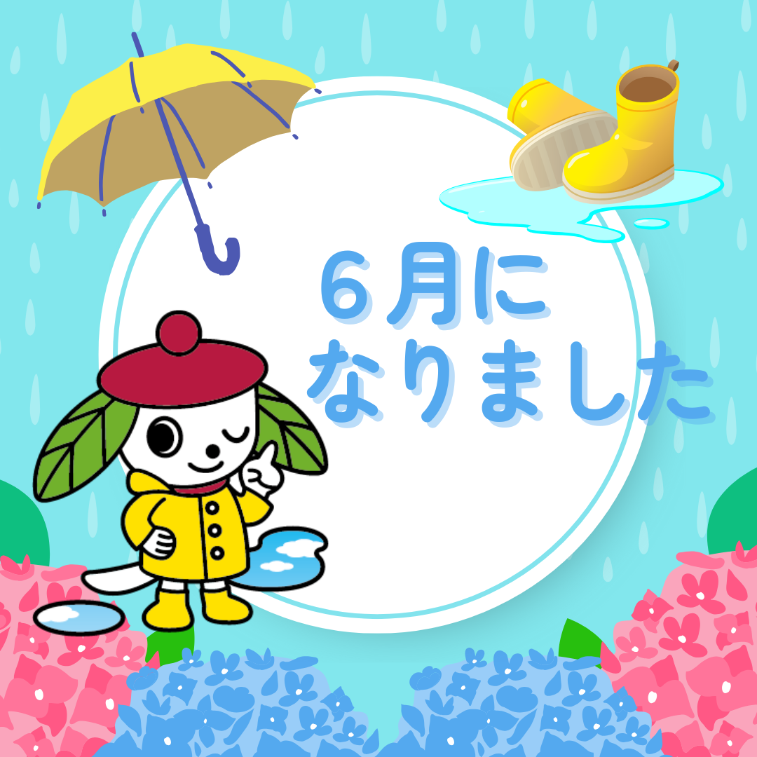 ６月になりました