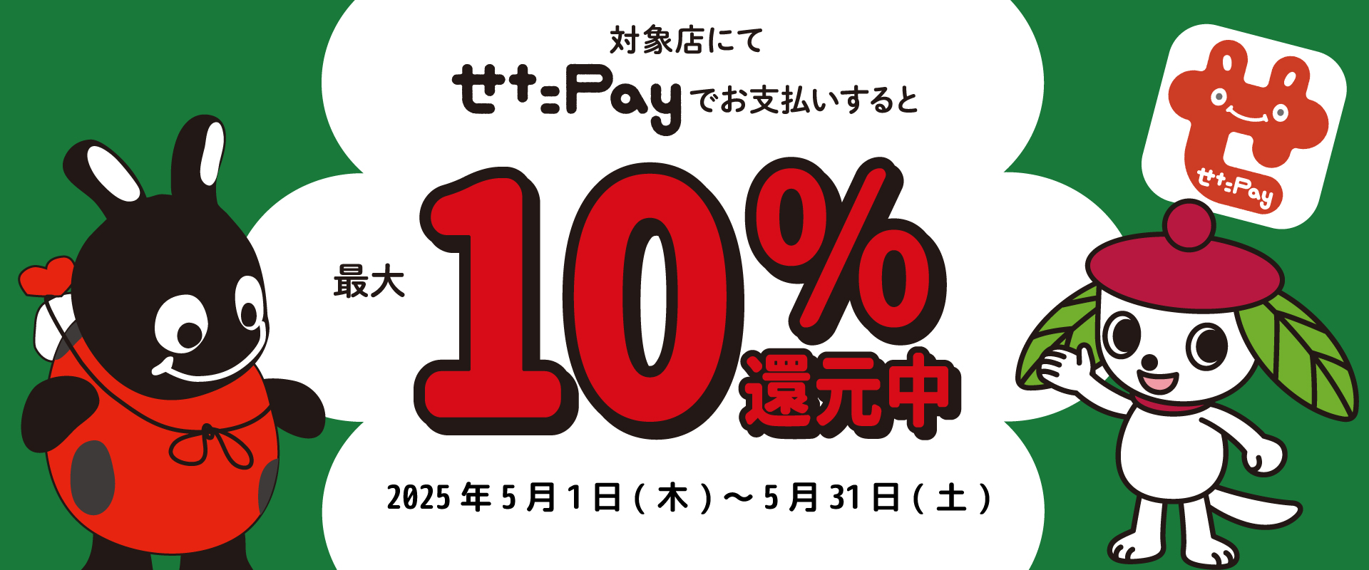 せたがやPay最大10%還元中