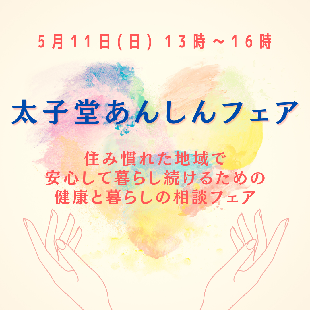 太子堂あんしんフェア 開催！
