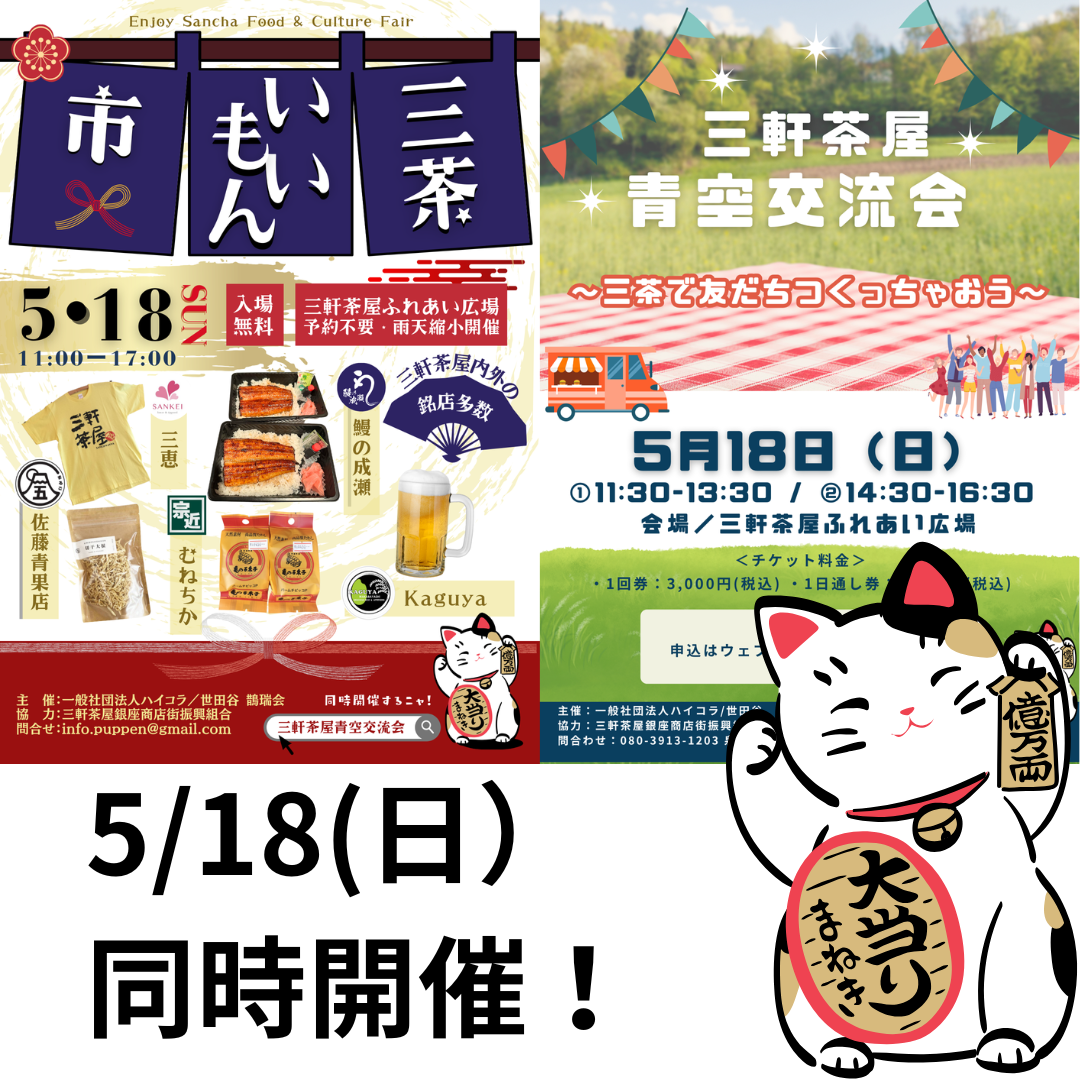 ふれあい広場　5/18(日）１日限りの「三茶いいもん市」「三軒茶屋青空交流会」同時開催！！