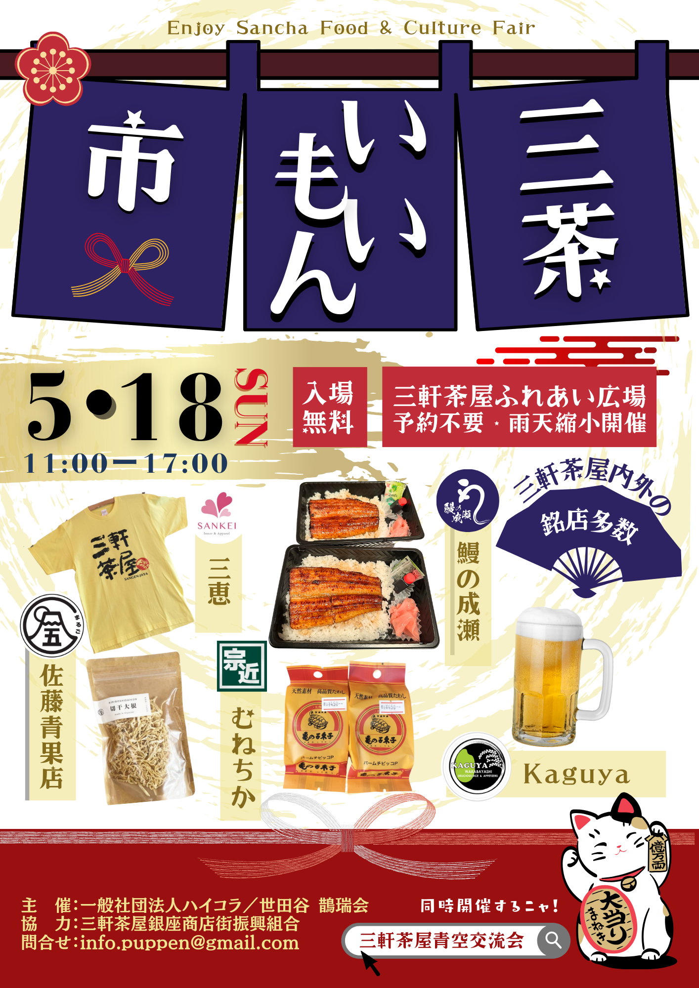 ふれあい広場　5/18(日）１日限りの「三茶いいもん市」開催！！