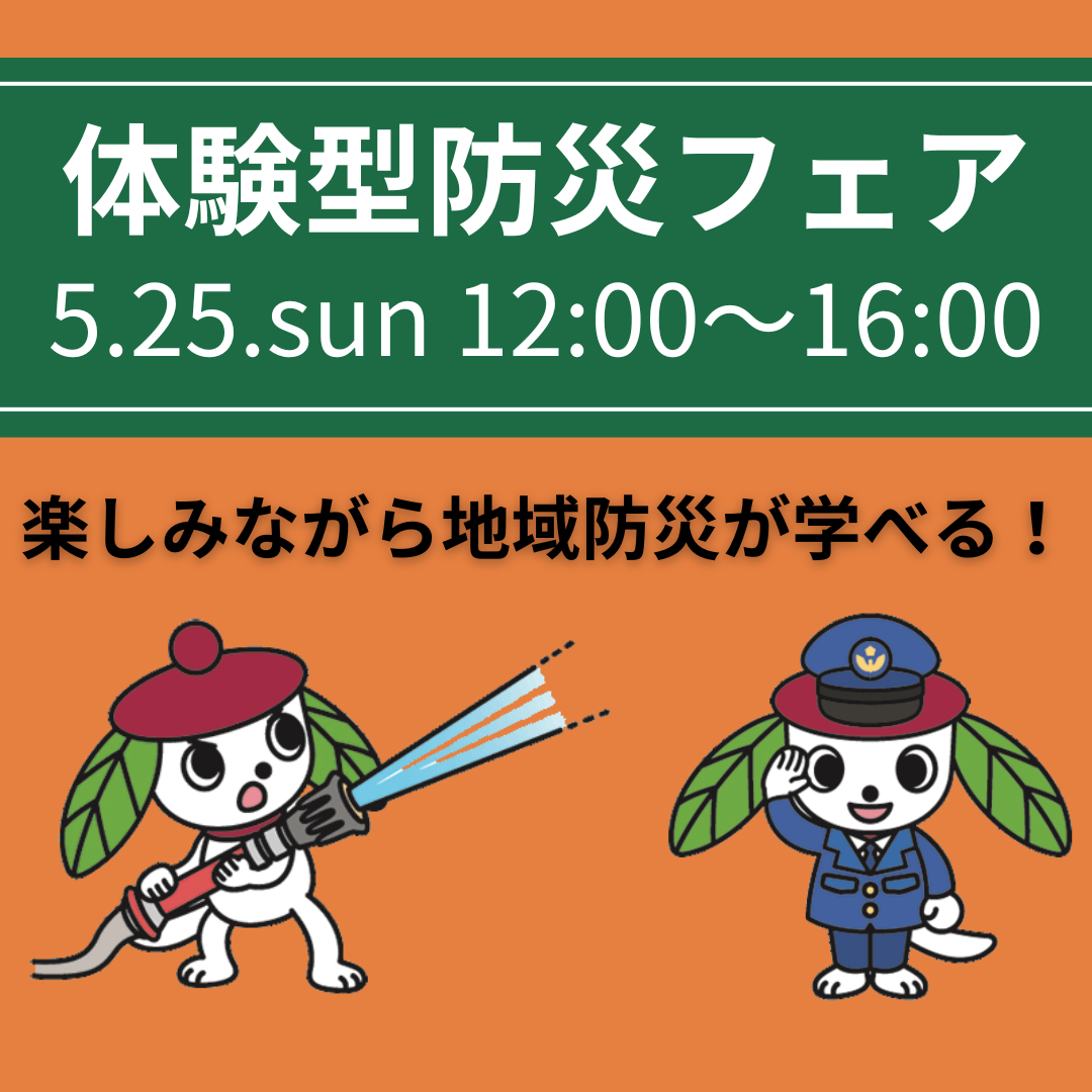 『体験型防災フェア』今年も開催！