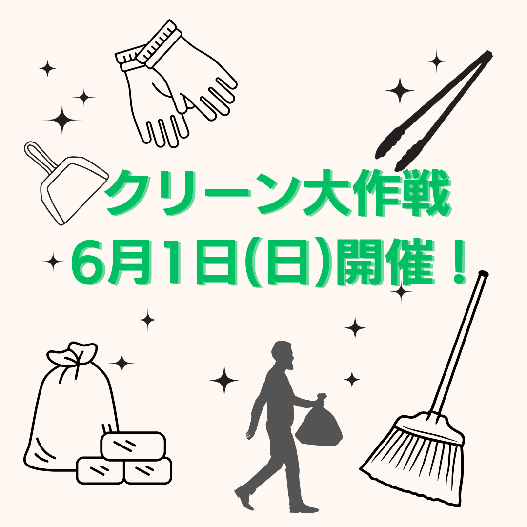 『クリーン大作戦』開催します