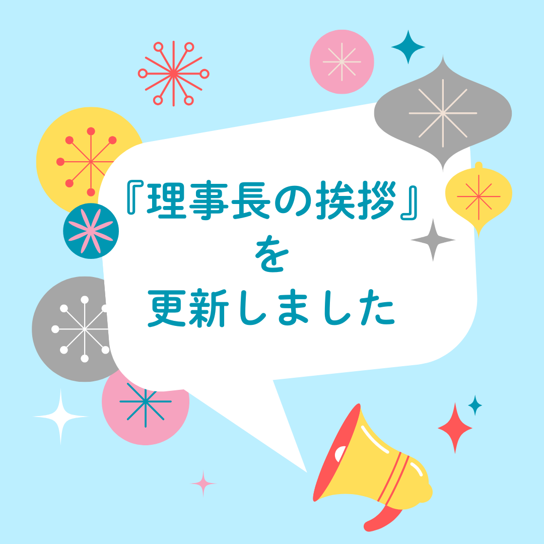 理事長の挨拶 更新しました