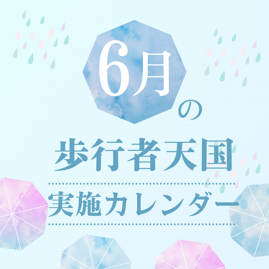 ６月の歩行者天国実施カレンダー