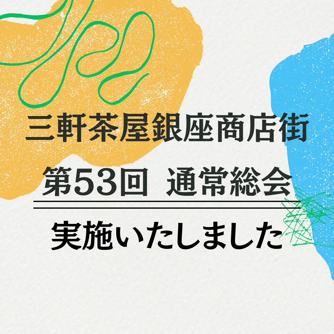 第53回 通常総会を実施いたしました
