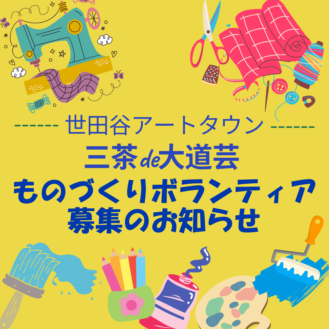 『三茶de大道芸』ものづくりボランティア募集開始！