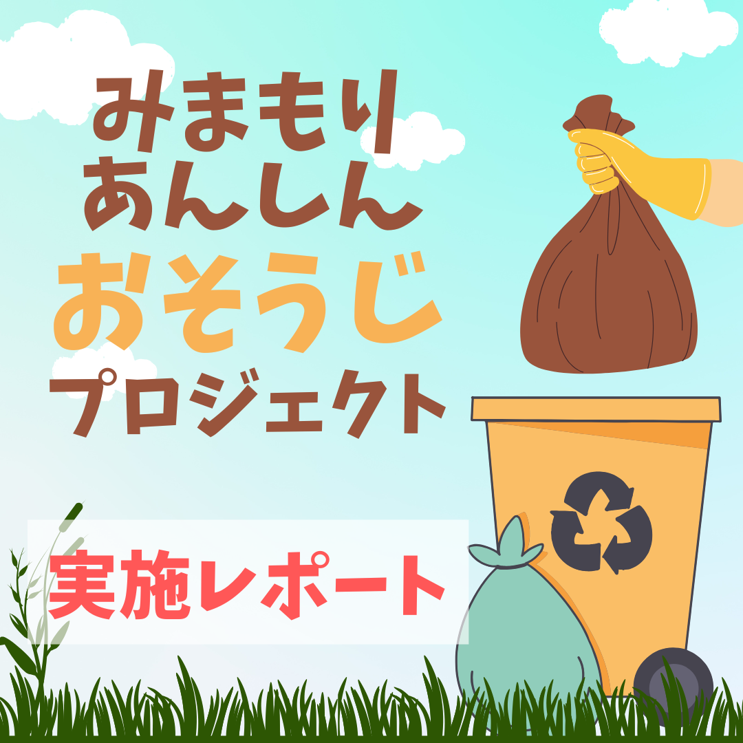 おそうじプロジェクト 実施レポート