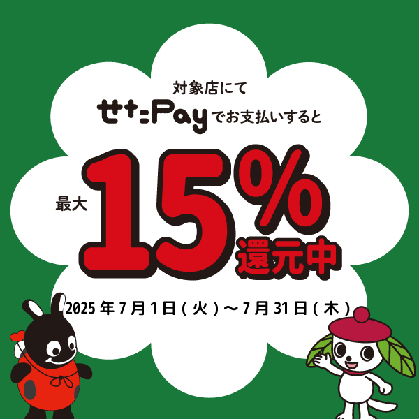 7月は最大15%還元!!「夏のポイント還元！せたがやくらし応援キャンペーン」