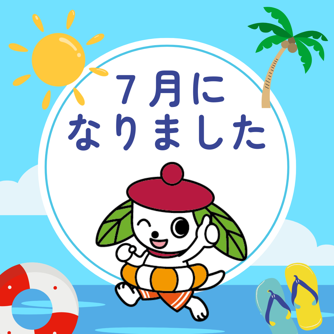 7月になりました