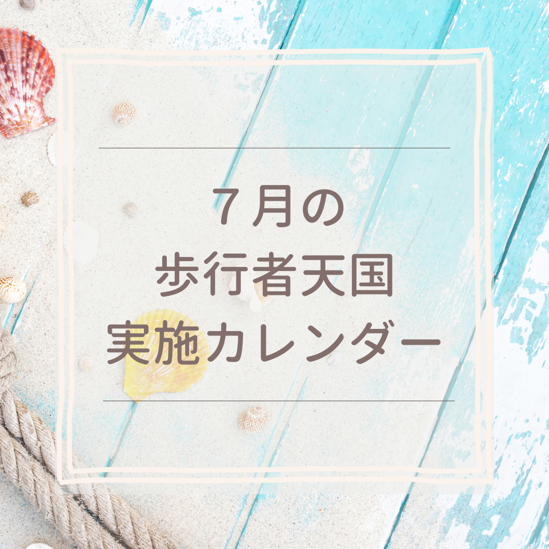 ７月の歩行者天国実施カレンダー