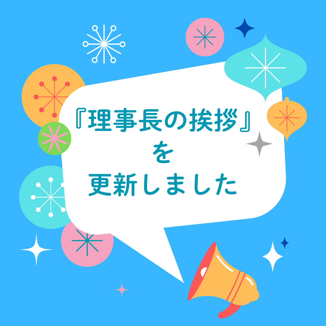 理事長の挨拶 更新しました