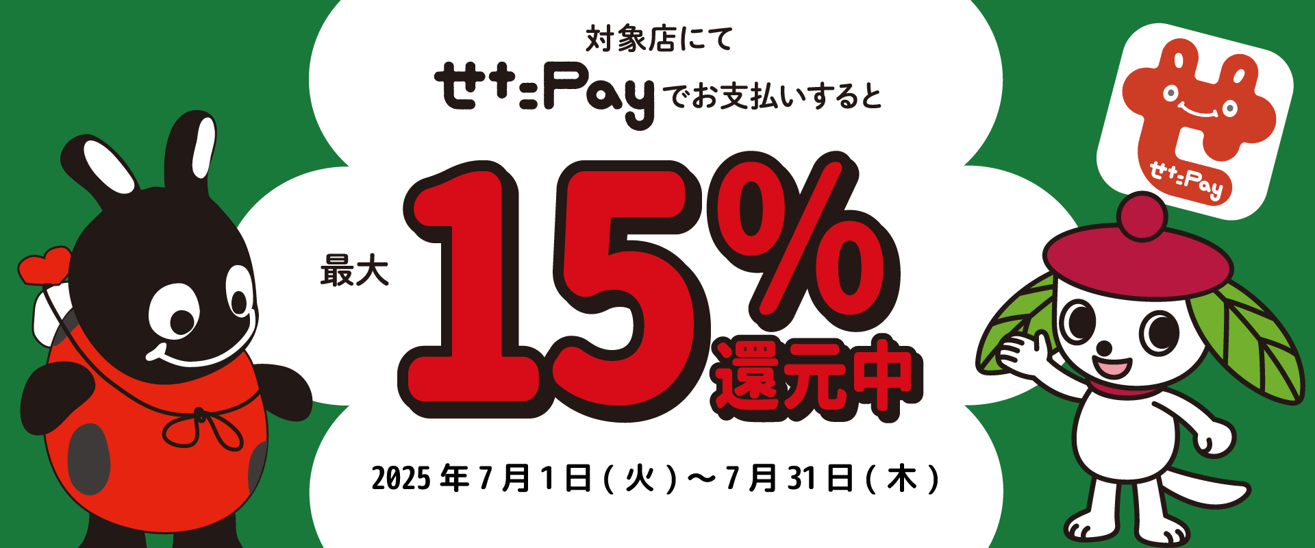 せたがやPay最大15%還元中
