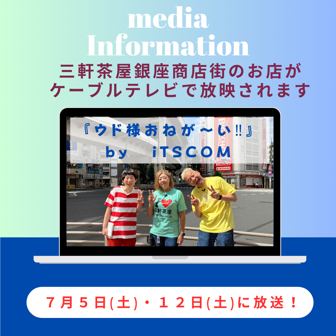 ケーブルテレビ iTSCOM で放映されます