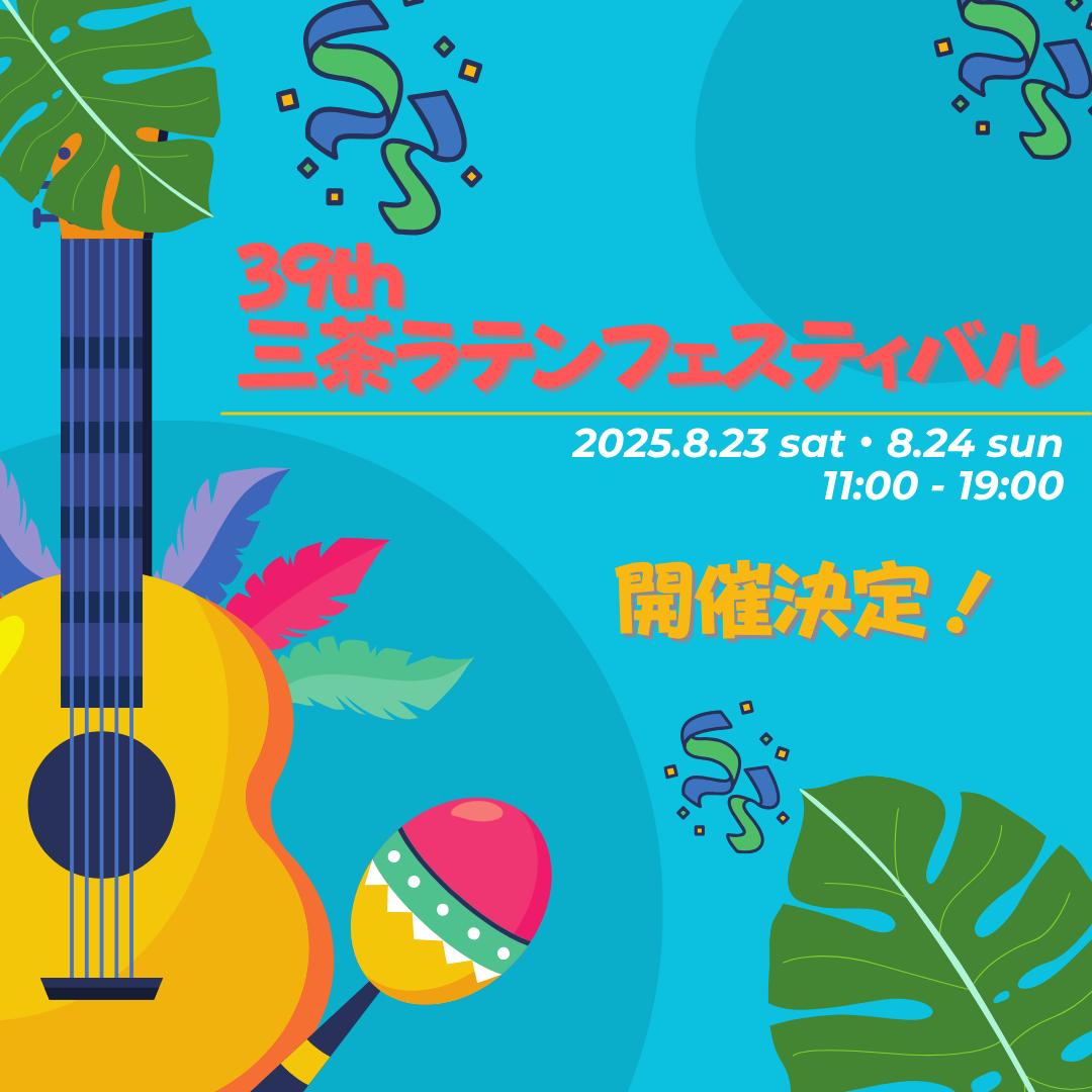 39th 三茶ラテンフェスティバル 開催決定！