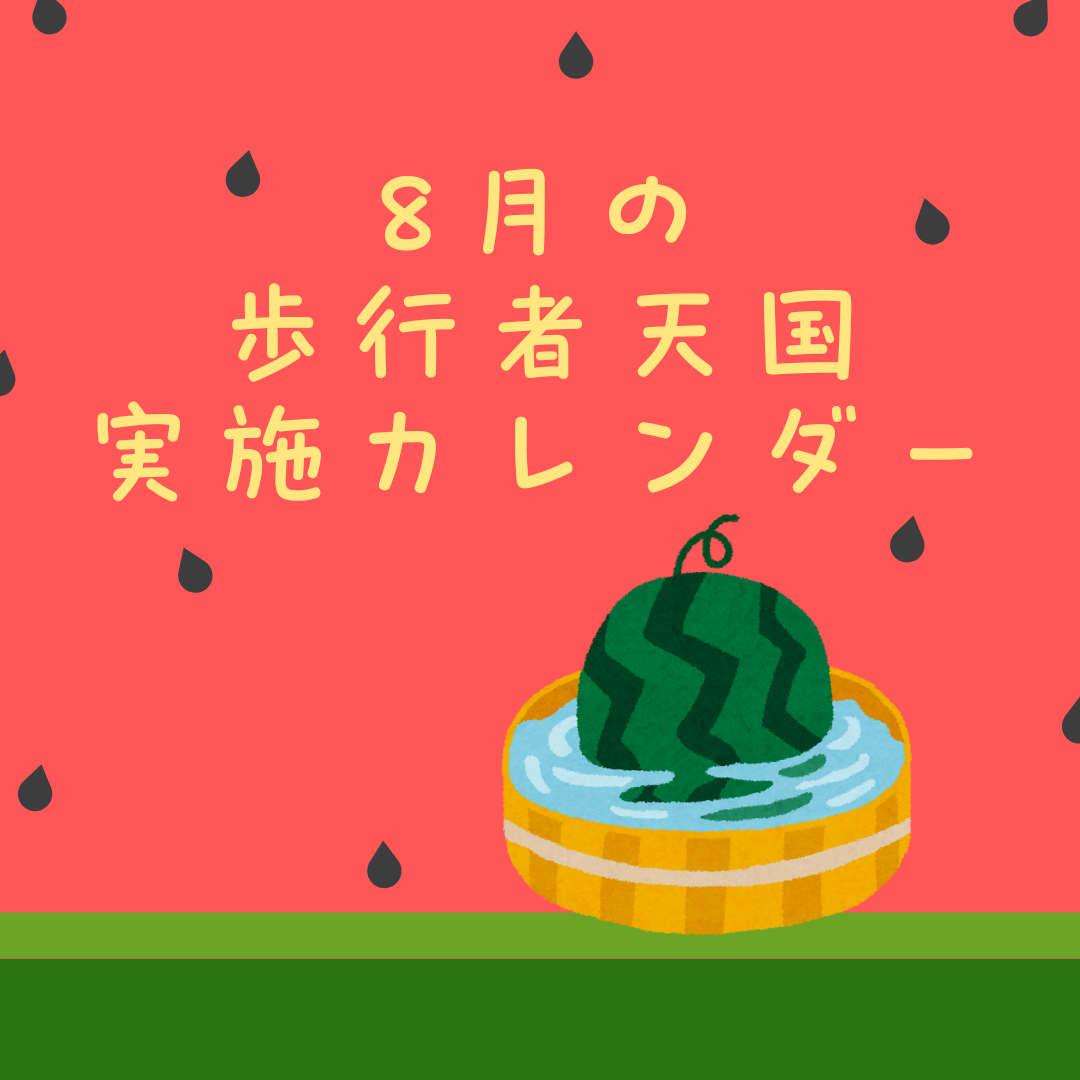 ８月の歩行者天国実施カレンダー