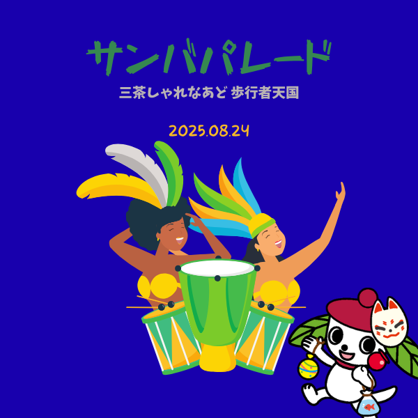 39th三茶ラテンフェスティバル サンバパレードチーム紹介