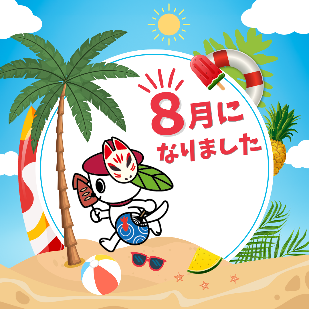 ８月になりました