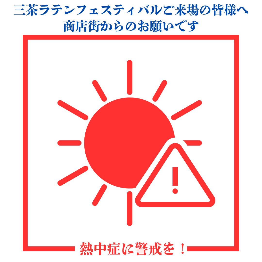 三茶ラテンフェスティバル 熱中症対策のお知らせ