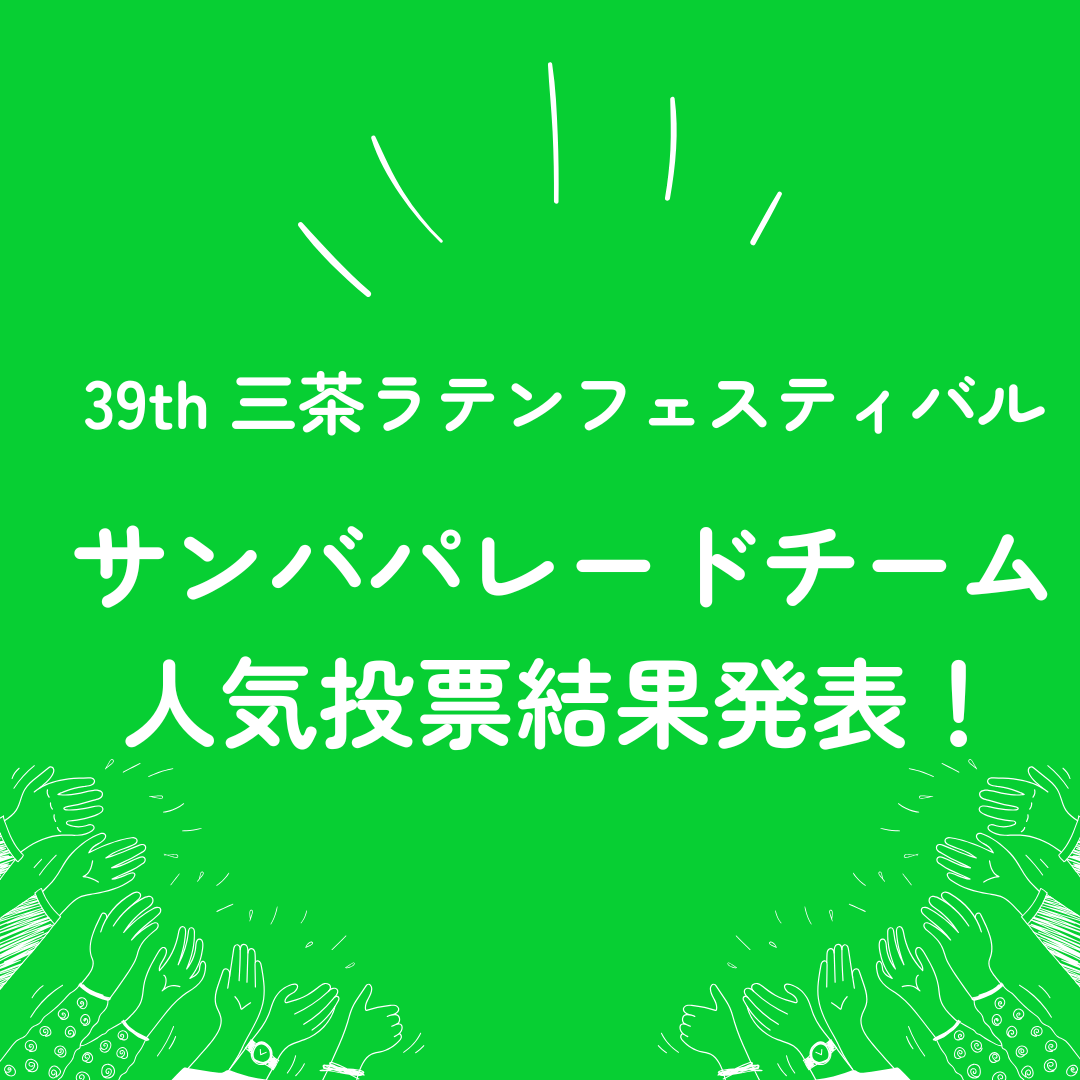 サンバチーム人気投票 結果発表！