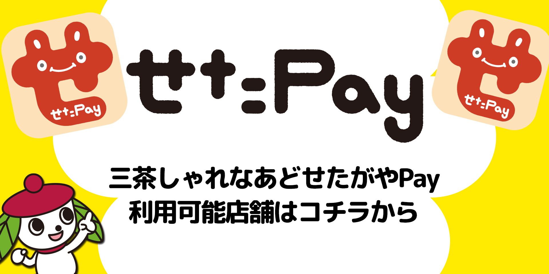せたがやPay三茶しゃれなあど参加店舗